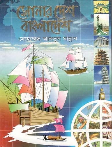 [978984642401X-1] সোনার দেশ বাংলাদেশ