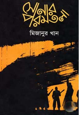 [9789848863848-1] সোনার পরমতলা