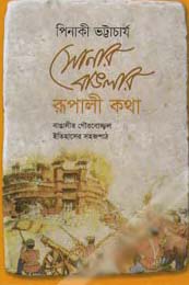 [9789848825167-1] সোনার বাংলার রূপালী কথা