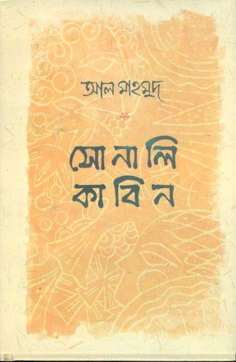 [9789848040447-1] সোনালি কাবিন (আদর্শ)