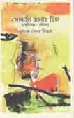 [9789840423453-1] সোনালি ডানার চিল