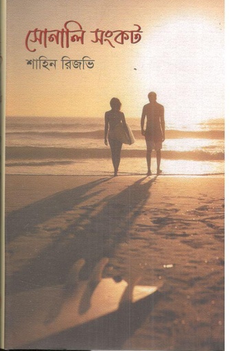 [9789849959090-1] সোনালি সংকট