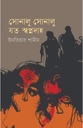 সোনালু সোনালু যত স্বপ্নদাহ