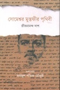 সোমেশ্বর মুস্তফীর পৃথিবী (জীবনানন্দ দাশ)