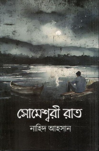 [9789849335252-1] সোমেশ্বরী রাত