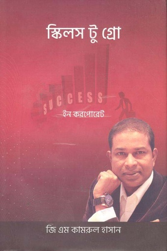 [9789849656340-1] স্কিলস টু গ্রো ইন করপোরেট