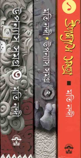 [9788193746165-1] মতি নন্দী উপন্যাস সমগ্র (৩ ভলিউম ১ সেট)