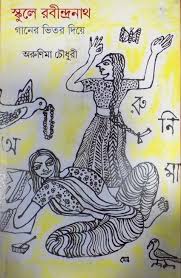 [9789381346136-1] স্কুলে রবীন্দ্রনাত গানের ভিতর দিয়ে