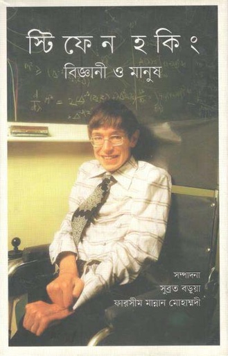 [9789849371816-1] স্টিফেন হকিং : বিজ্ঞানী ও মানুষ