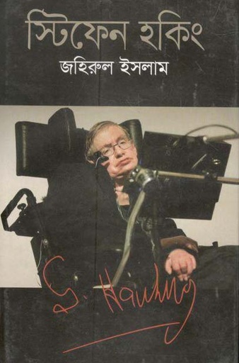 [9789844290235-1] স্টিফেন হকিং (বাংলাপ্রকাশ)
