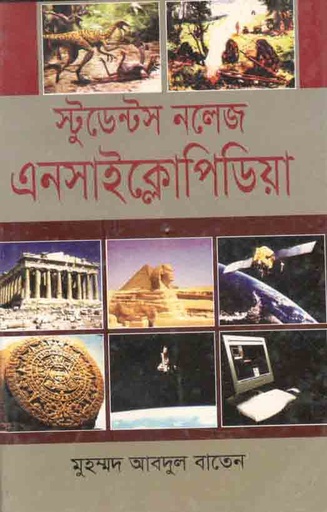 [9789849151693-1] স্টুডেন্টস নলেজ এনসাইক্লোপিডিয়া