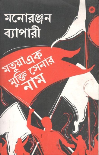 [9789357762281-1] মতুয়া এক মুক্তি সেনার নাম