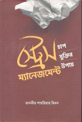[9789849665939-1] স্ট্রেস ম্যানেজমেন্ট