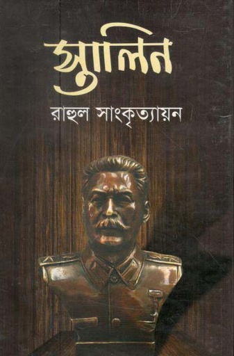 [9789849253716-1] স্তালিন