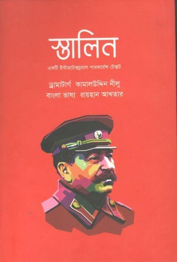 [9789848034705-1] স্তালিন: একটি ইন্টারটেক্সচুয়াল পারফর্মের টেক্সট (বাতিঘর)