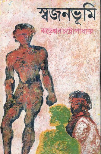 [9788129528100-1] স্বজনভূমি