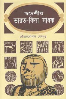 [9788185626510-1] স্বদেশীয় ভারত-বিদ্যা সাধক