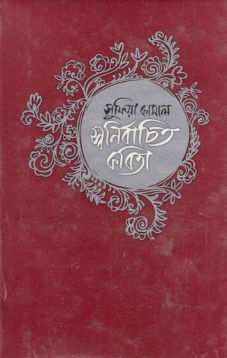 [9844583551-1] স্বনির্বাচিত কবিতা (সুফিয়া কামাল)
