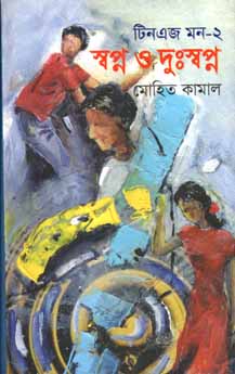 [9789849122371-1] স্বপ্ন ও দুঃস্বপ্ন : টিন এজ মন-২