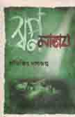 [9789350203392-1] স্বপ্ন মানব