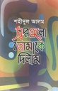স্বপ্নগুলো তোমাকে দিলাম