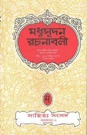 [9788185626162-1] মধুসূদন রচনাবলী (সাহিত্য সংসদ)