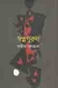 স্বপ্নপুরুষ