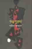 [9789846341133-1] স্বপ্নপুরুষ