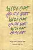[9789845220491-1] স্বপ্নের দেশ বেদনার ভাষা