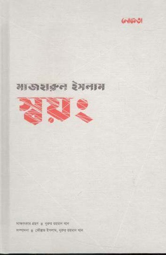 [9789849472025-1] স্বয়ং মাজহারুল ইসলাম