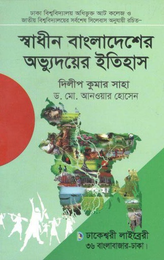 [9789849305040-1] স্বাধীন বাংলাদেশের অভ্যুদয়ের ইতিহাস (ঢাকেশ্বরী লাইব্রেরী)