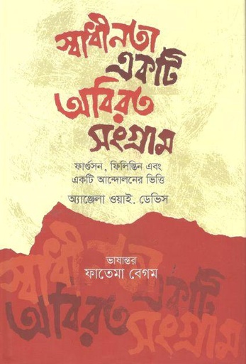 [9789849668718-1] স্বাধীনতা একটি অবিরত সংগ্রাম : ফারগুসন, ফিলিস্তিন এবং একটি আন্দোলনের ভিত্তি