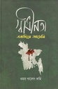 স্বাধীনতা একদিনে আসেনি