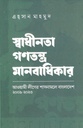 স্বাধীনতা গণতন্ত্র মানবাধিকার : আওয়ামী লীগের শাসনামলে বাংলাদেশ ২০০৯ - ২০১৩