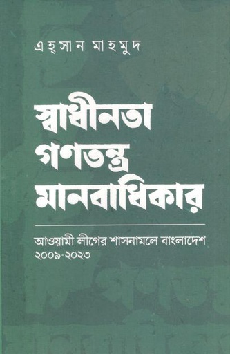 [9789849818212-1] স্বাধীনতা গণতন্ত্র মানবাধিকার : আওয়ামী লীগের শাসনামলে বাংলাদেশ ২০০৯ - ২০১৩