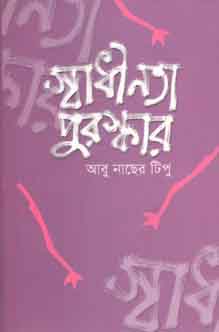 [9789844142169-1] স্বাধীনতা পুরস্কার