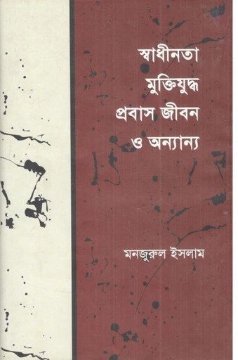 [9789843345899-1] স্বাধীনতা মুক্তিযুদ্ধ প্রবাস জীবন ও অন্যান্য