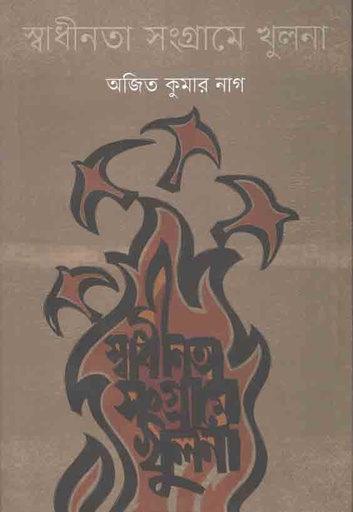 [9789849493372-1] স্বাধীনতা সংগ্রামে খুলনা