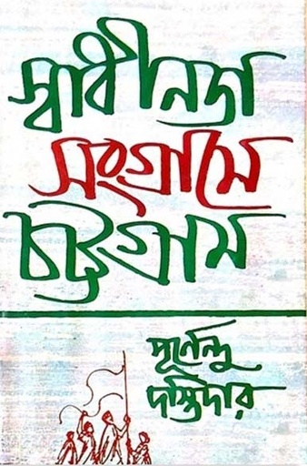 [9847015200275-1] স্বাধীনতা সংগ্রামে চট্টগ্রাম