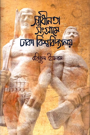 [9789840418435-1] স্বাধীনতা সংগ্রামে ঢাকা বিশ্ববিদ্যালয়