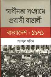 [9789844328495-1] স্বাধীনতা সংগ্রামে প্রবাসী বাঙালী বাংলাদেশ : ১৯৭১