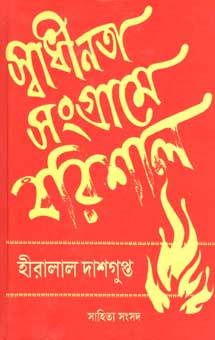 [978818680627X-1] স্বাধীনতা সংগ্রামে বরিশাল