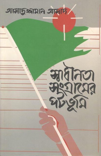 [9789840419814-1] স্বাধীনতা সংগ্রামের পটভূমি