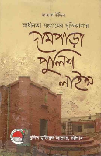 [9789849048008-1] স্বাধীনতা সংগ্রামের সূতিকাগার দামপাড়া পুলিশ লাইন্স