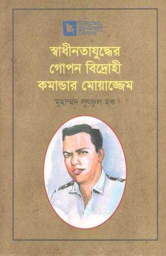 [9789849540090-1] স্বাধীনতাযুদ্ধের গোপন বিদ্রোহী কমান্ডার মোয়াজ্জেম