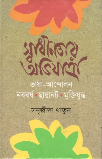 [9848200088-1] স্বাধীনতার অভিযাত্রা
