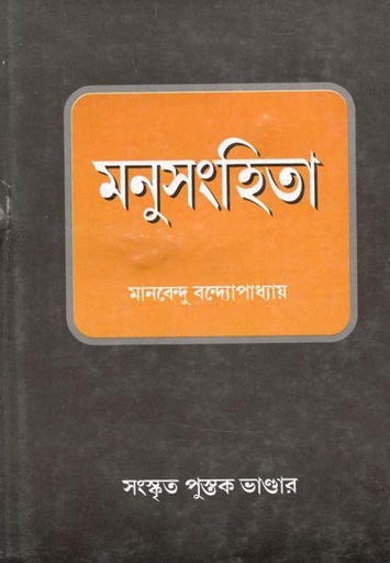 [984-4064] মনুসংহিতা : সংস্কৃত পুস্তক ভাণ্ডার