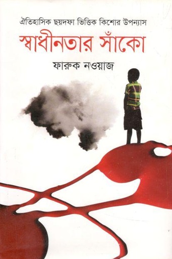 [9789848000373-2] স্বাধীনতার সাঁকো