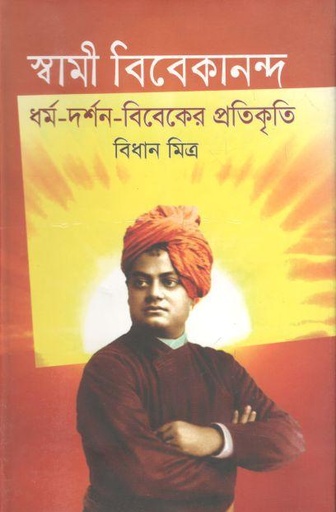 [9789849448044-1] স্বামী বিবেকানন্দ : ধর্ম-দর্শন- বিবেকের প্রতিকৃতি