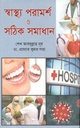 স্বাস্থ্য পরামর্শ ও সঠিক সমাধান